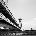 学生面对挫折演讲稿