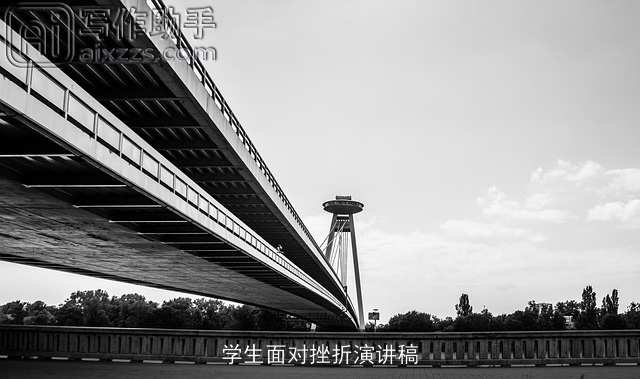 学生面对挫折演讲稿