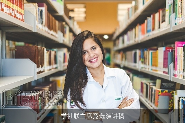 学社联主席竞选演讲稿