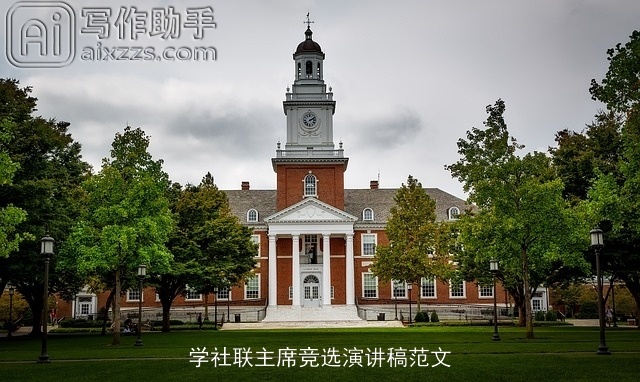 学社联主席竞选演讲稿范文