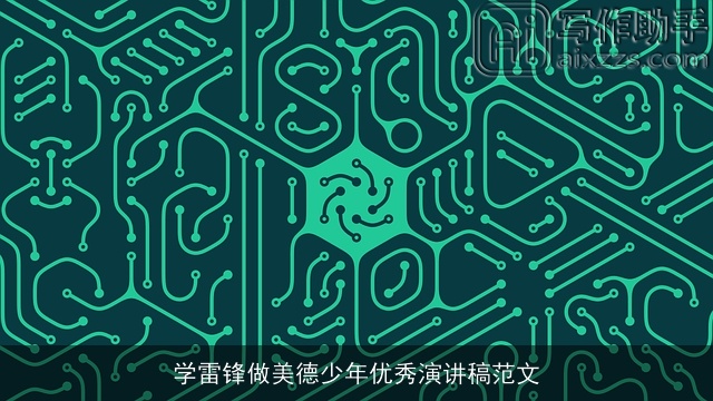 学雷锋做美德少年优秀演讲稿范文