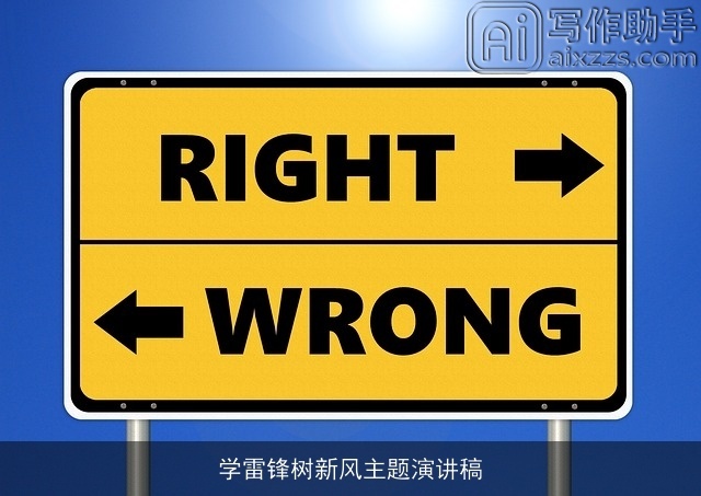 学雷锋树新风主题演讲稿