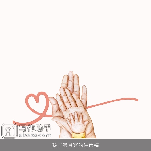 孩子满月宴的讲话稿