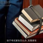孩子考试紧张怎么办_克服紧张