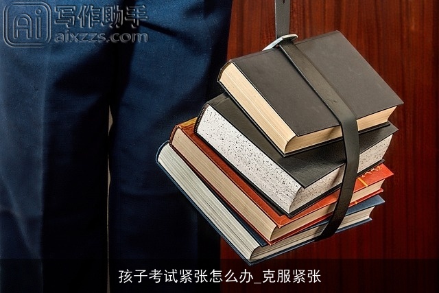 孩子考试紧张怎么办_克服紧张