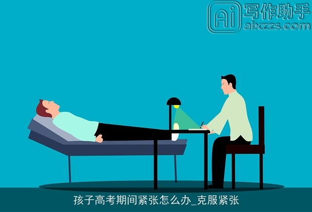 孩子高考期间紧张怎么办_克服紧张