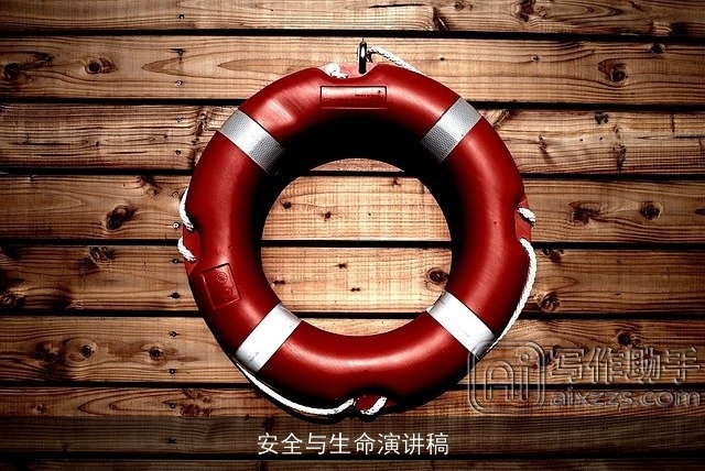 安全与生命演讲稿