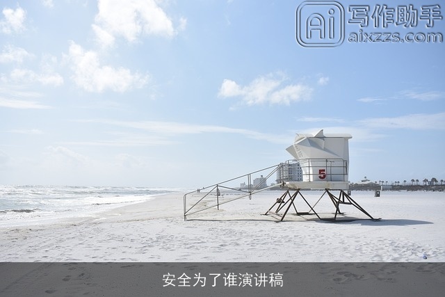 安全为了谁演讲稿