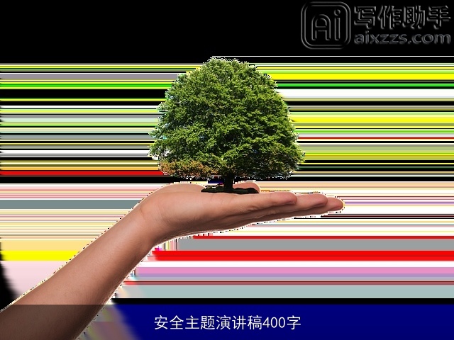 安全主题演讲稿400字