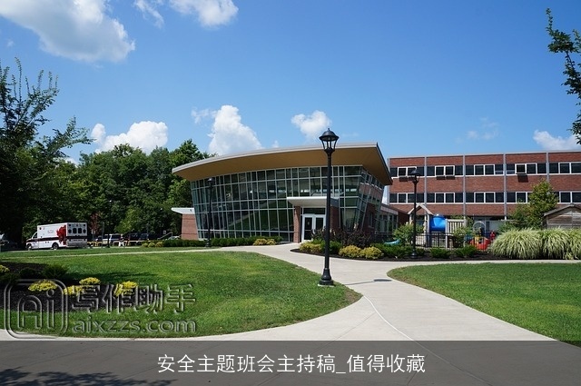 安全主题班会主持稿_值得收藏