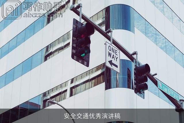 安全交通优秀演讲稿