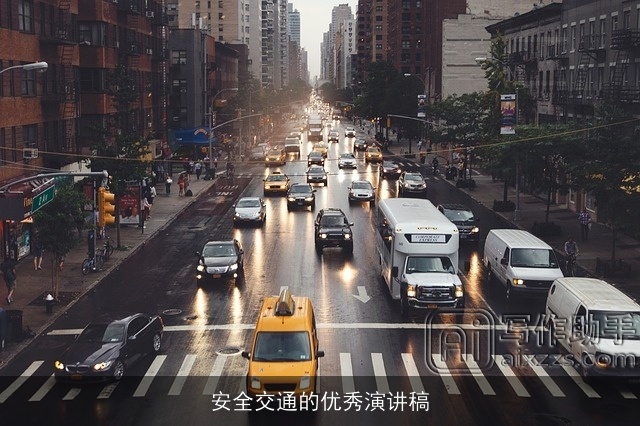 安全交通的优秀演讲稿