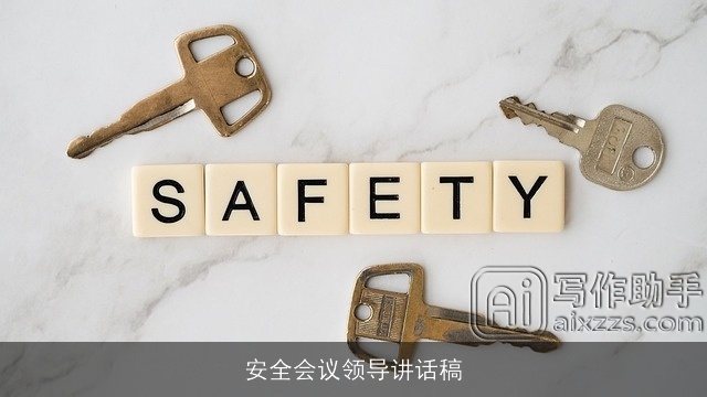 安全会议领导讲话稿