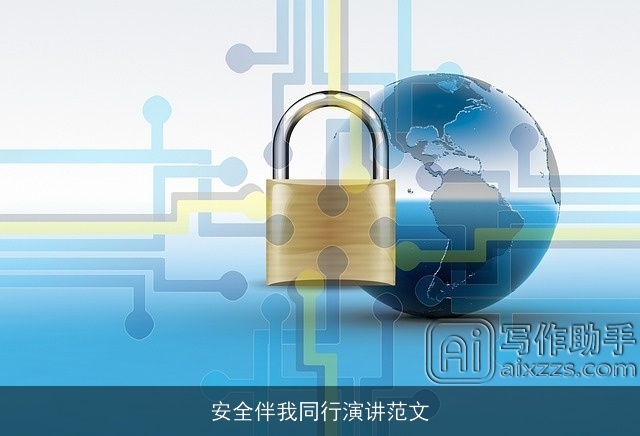 安全伴我同行演讲范文