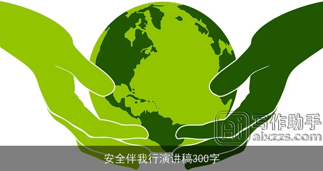 安全伴我行演讲稿300字