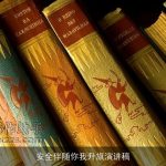 安全伴随你我升旗演讲稿