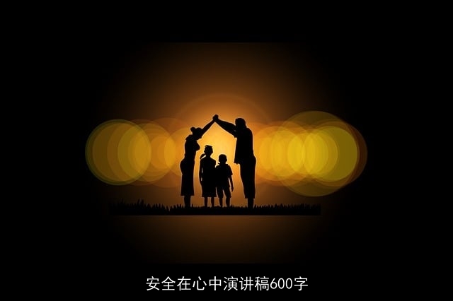 安全在心中演讲稿600字