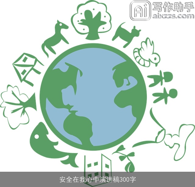 安全在我心中演讲稿300字