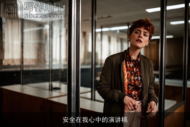 安全在我心中的演讲稿