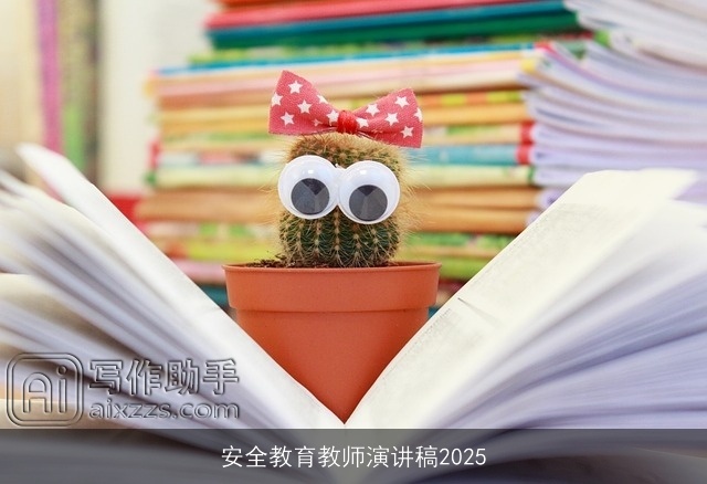 安全教育教师演讲稿2025