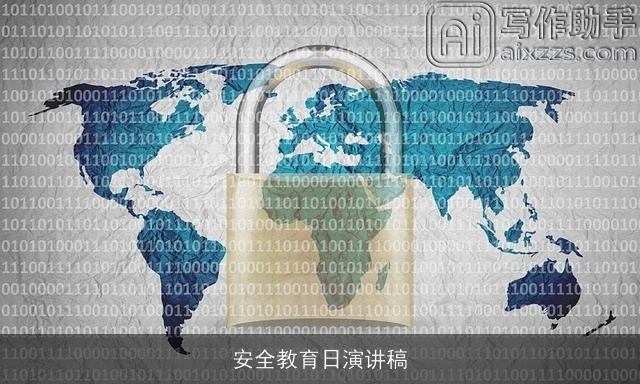 安全教育日演讲稿