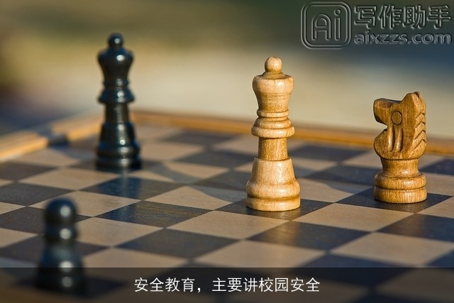 安全教育，主要讲校园安全