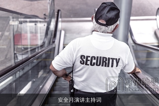 安全月演讲主持词
