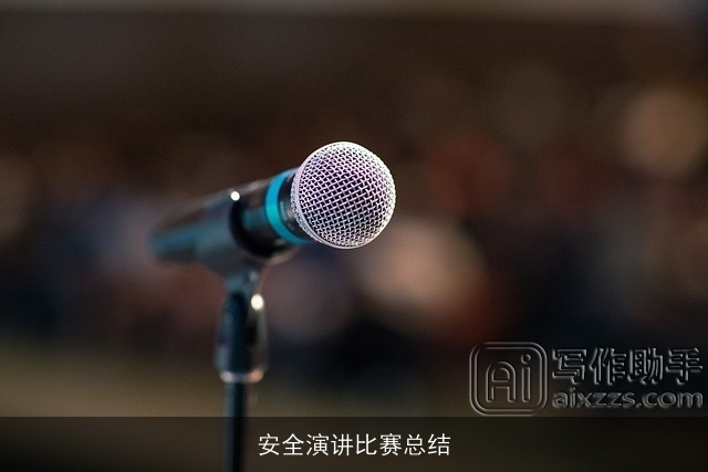 安全演讲比赛总结