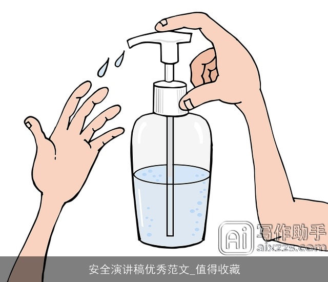 安全演讲稿优秀范文_值得收藏