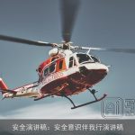 安全演讲稿：安全意识伴我行演讲稿