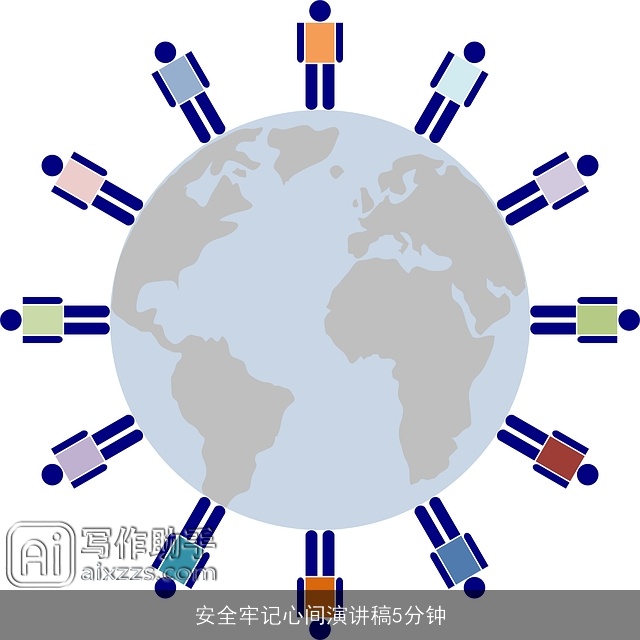 安全牢记心间演讲稿5分钟