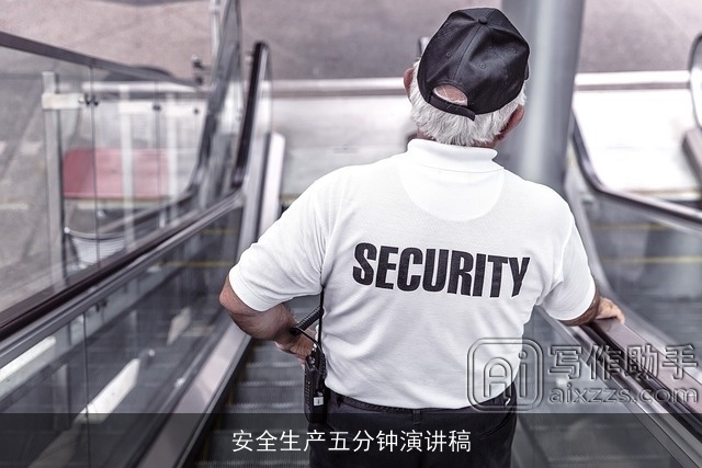 安全生产五分钟演讲稿