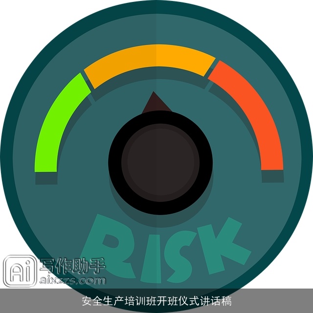 安全生产培训班开班仪式讲话稿