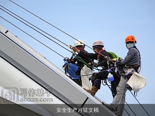 安全生产月征文稿