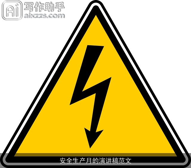 安全生产月的演讲稿范文