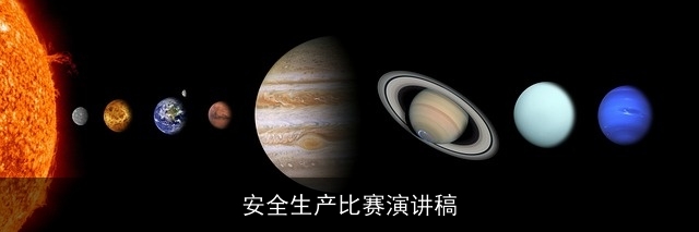 安全生产比赛演讲稿