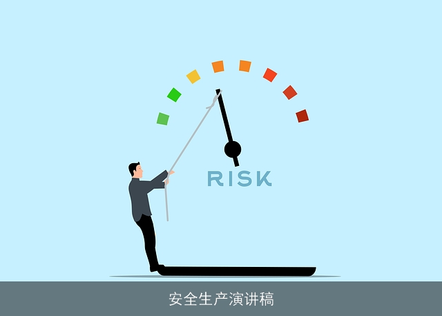安全生产演讲稿
