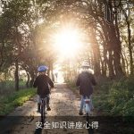 安全知识讲座心得