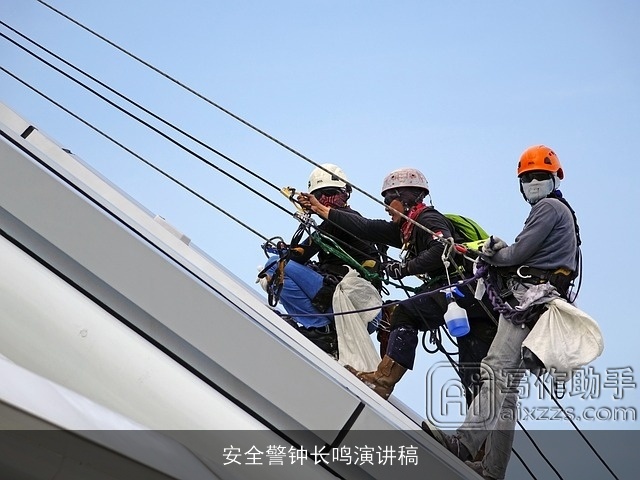 安全警钟长鸣演讲稿
