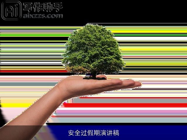 安全过假期演讲稿