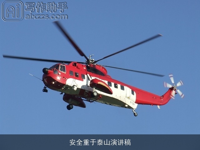 安全重于泰山演讲稿