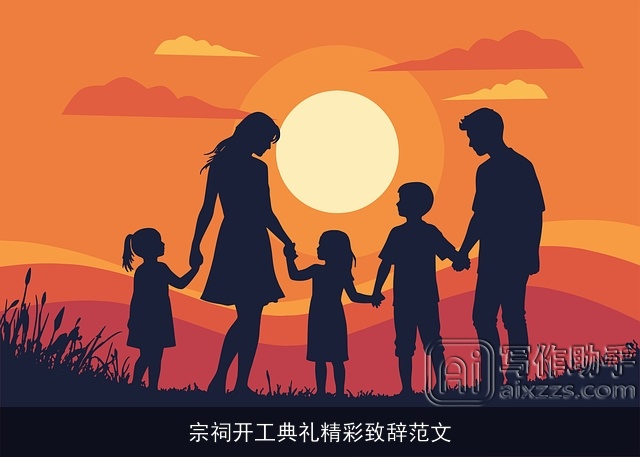 宗祠开工典礼精彩致辞范文