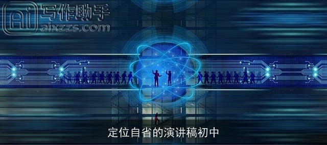 定位自省的演讲稿初中