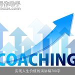 实现人生价值的演讲稿700字