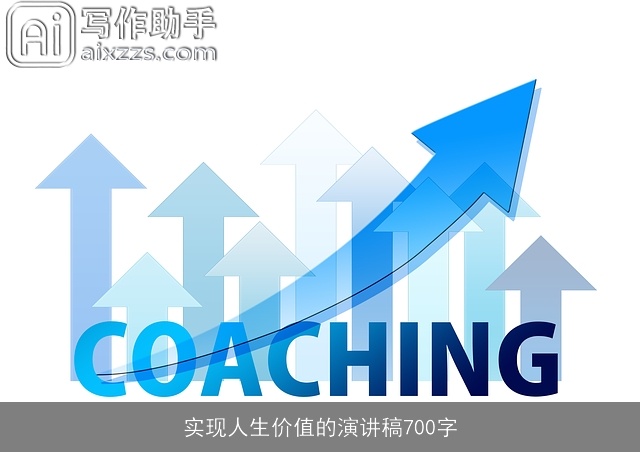 实现人生价值的演讲稿700字