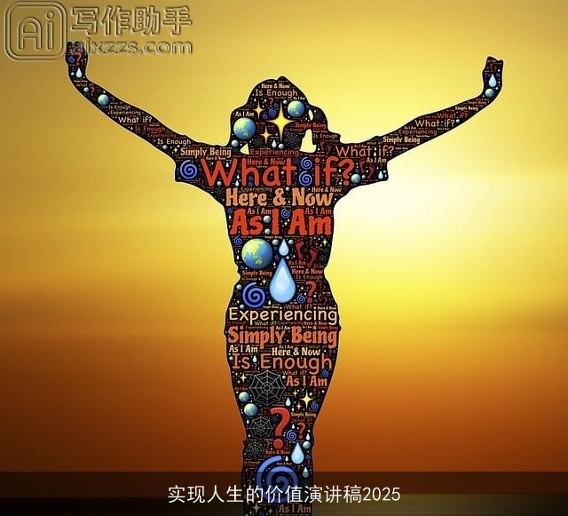 实现人生的价值演讲稿2025