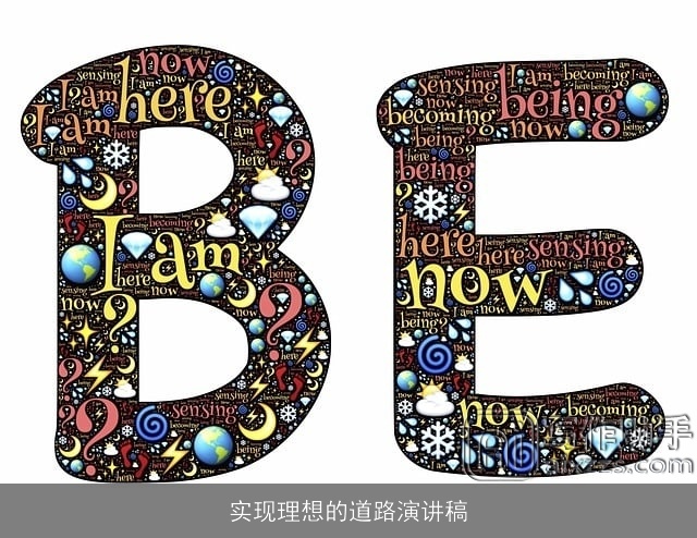 实现理想的道路演讲稿