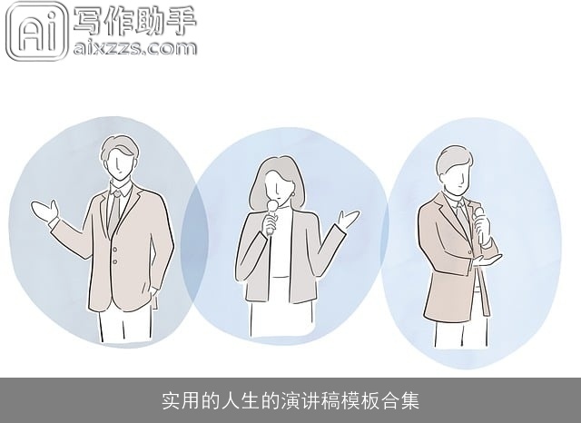 实用的人生的演讲稿模板合集