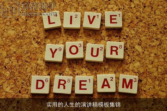 实用的人生的演讲稿模板集锦