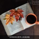 实用的科长竞争上岗演讲稿